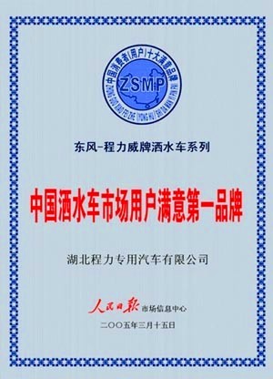 程力汽車被評(píng)為中國灑水車市場第一品牌