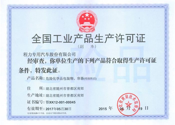 全國工業(yè)產(chǎn)品生產(chǎn)許可證（危險化學(xué)品包裝物，容器）