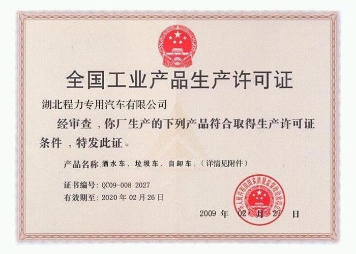 全國(guó)工業(yè)產(chǎn)品生產(chǎn)許可證（灑水車(chē)、垃圾車(chē)、自卸車(chē)）