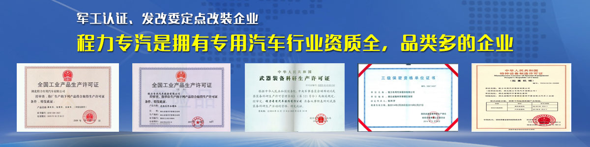 專用汽車行業(yè)資質(zhì)最全、品類最多的企業(yè)
